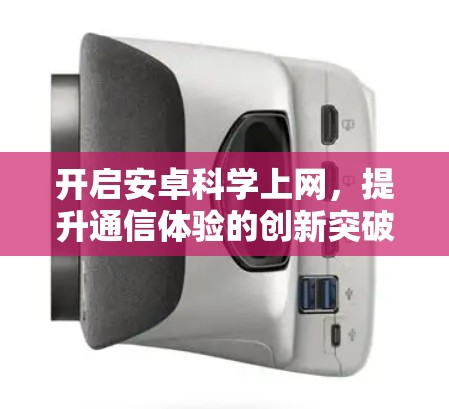 开启安卓科学上网，提升通信体验的创新突破