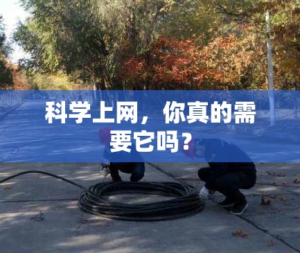 科学上网，你真的需要它吗？