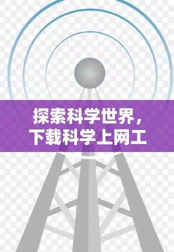 探索科学世界，下载科学上网工具指南