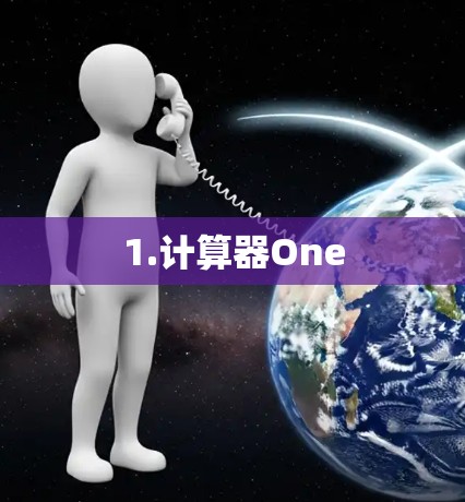 1.计算器One