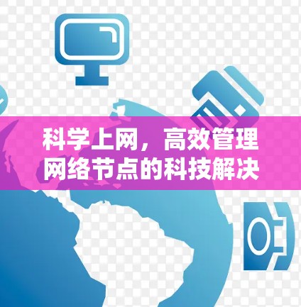 科学上网，高效管理网络节点的科技解决方案