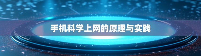 手机科学上网的原理与实践