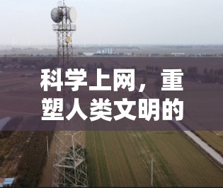 科学上网，重塑人类文明的新机遇