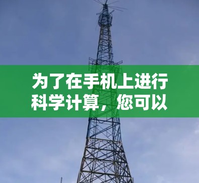 为了在手机上进行科学计算，您可以按照以下步骤操作