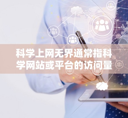 科学上网无界通常指科学网站或平台的访问量或权限无限。退用可能涉及以下步骤