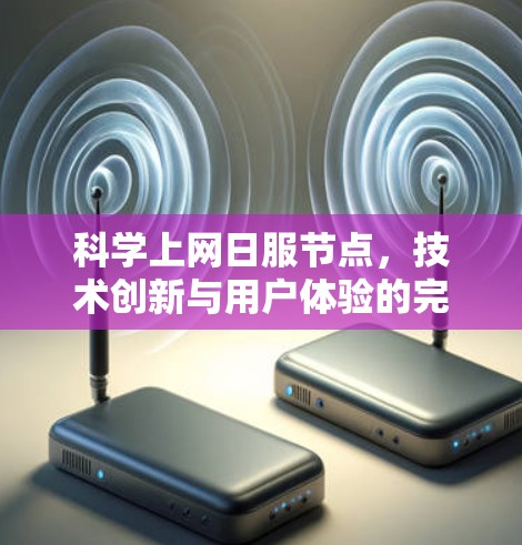 科学上网日服节点，技术创新与用户体验的完美结合