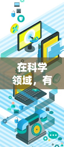 在科学领域，有效利用互联网资源是科研人员和学生的重要技能。以下是一个系统化的指南，涵盖获取、访问、学习和管理科学资源的步骤