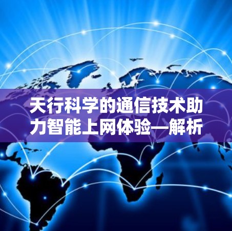 天行科学的通信技术助力智能上网体验—解析天行科学的上网插件解决方案