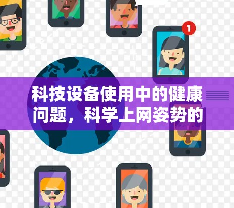 科技设备使用中的健康问题，科学上网姿势的挑战与解决方案