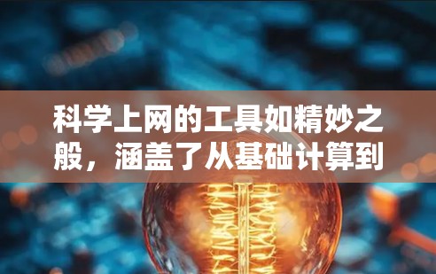 科学上网的工具如精妙之般，涵盖了从基础计算到高级科学探索的各个方面。以下是对这些工具的详细分类和总结