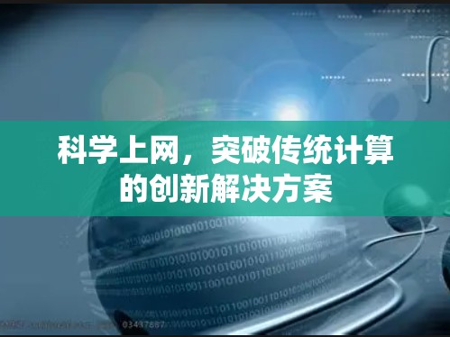 科学上网，突破传统计算的创新解决方案