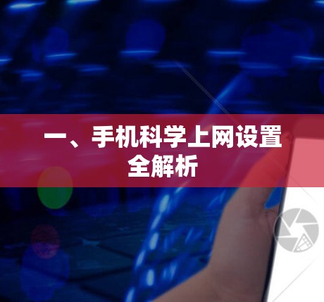 一、手机科学上网设置全解析