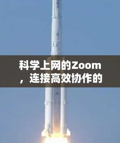 科学上网的Zoom，连接高效协作的关键