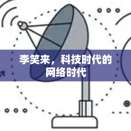 李笑来，科技时代的网络时代