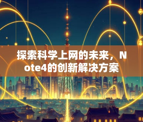 探索科学上网的未来，Note4的创新解决方案