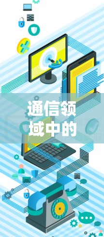 通信领域中的固件删除技术，科学与实践的碰撞与融合