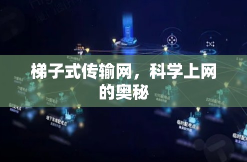 梯子式传输网，科学上网的奥秘