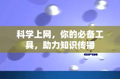 科学上网，你的必备工具，助力知识传播