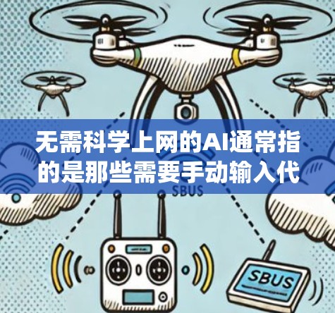 无需科学上网的AI通常指的是那些需要手动输入代码或数据来运行的AI系统。以下是一些常见的场景和示例