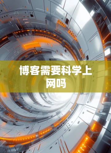 博客需要科学上网吗
