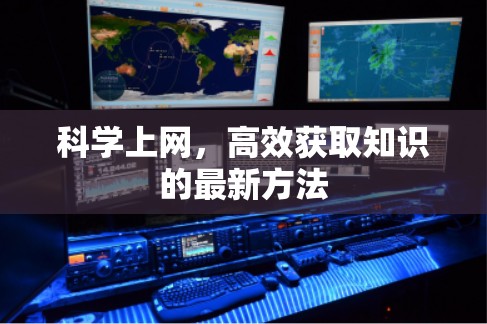 科学上网，高效获取知识的最新方法