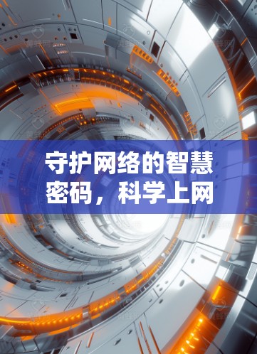 守护网络的智慧密码，科学上网防护指南