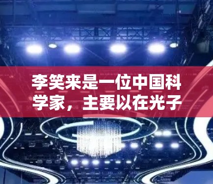 李笑来是一位中国科学家，主要以在光子学和量子光学领域的工作而闻名。他于1966年出生在中国。李笑来的研究主要集中在光子学、量子光学和非线性光学等方面，他的工作对光子学技术的发展有着重要影响