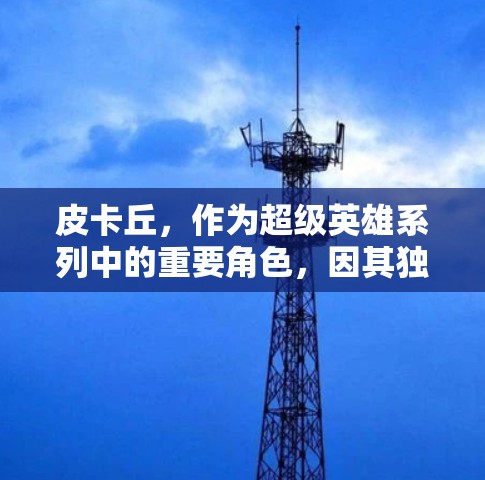 皮卡丘，作为超级英雄系列中的重要角色，因其独特的形象和力量而闻名。然而，近期出现网络上的情况可能与多种因素有关。以下是对此现象的逐步分析