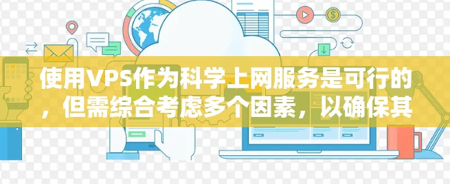 使用VPS作为科学上网服务是可行的，但需综合考虑多个因素，以确保其适用性和高效性。以下是详细的分析和建议