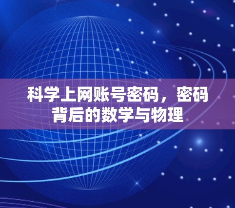 科学上网账号密码，密码背后的数学与物理