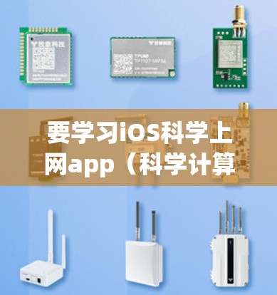 要学习iOS科学上网app（科学计算器）的开发，可以按照以下步骤进行