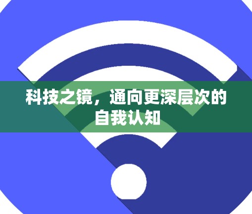 科技之镜，通向更深层次的自我认知