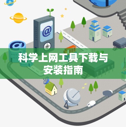 科学上网工具下载与安装指南