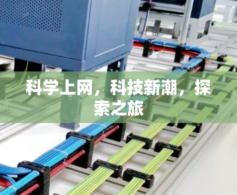 科学上网，科技新潮，探索之旅