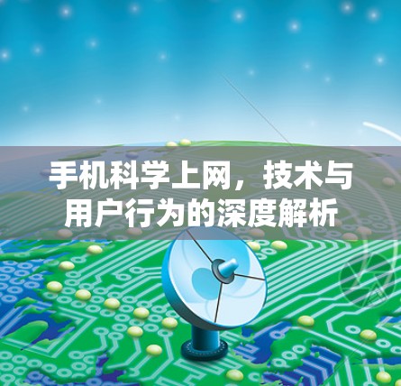 手机科学上网，技术与用户行为的深度解析