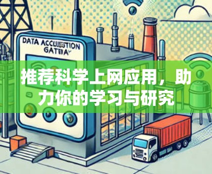 推荐科学上网应用，助力你的学习与研究