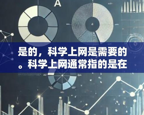 是的，科学上网是需要的。科学上网通常指的是在线科学工具、软件包、数据库或资源，这些在线平台可以帮助用户进行学术研究、数据分析、实验设计、论文撰写等。以下是一些常见的情况和建议