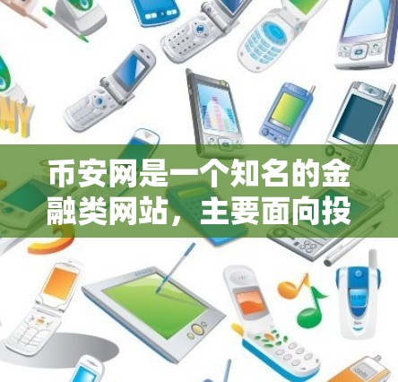 币安网是一个知名的金融类网站，主要面向投资者和金融从业者。币安网的科学上网通常指的是提供安全、便捷和高效的网络服务，帮助用户高效利用网络资源。以下是一些关于币安网科学上网的建议