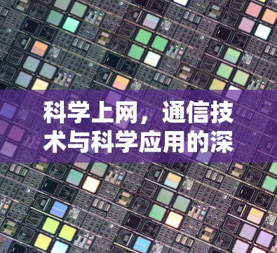 科学上网，通信技术与科学应用的深度融合