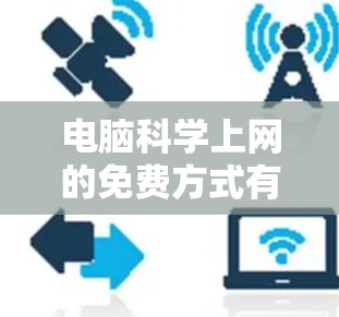 电脑科学上网的免费方式有哪些？