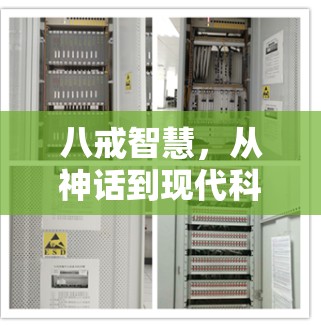 八戒智慧，从神话到现代科学