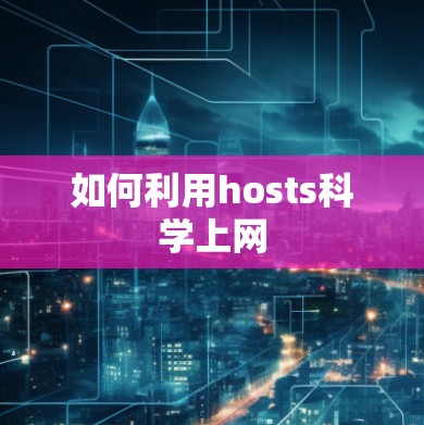 如何利用hosts科学上网