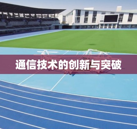 通信技术的创新与突破