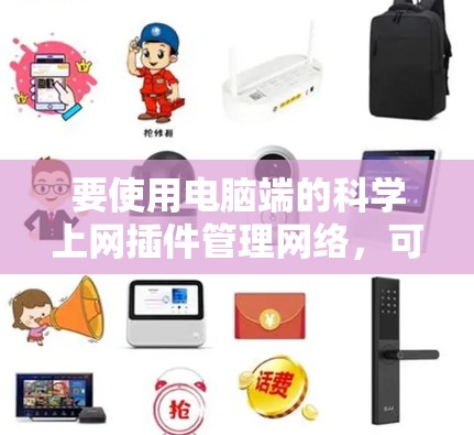 要使用电脑端的科学上网插件管理网络，可以按照以下步骤操作