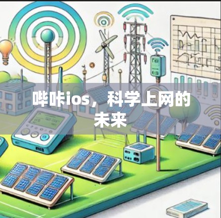 哔咔ios，科学上网的未来