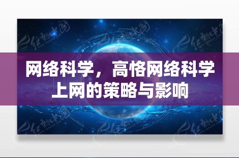 网络科学，高恪网络科学上网的策略与影响