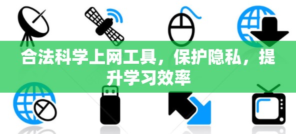 合法科学上网工具，保护隐私，提升学习效率
