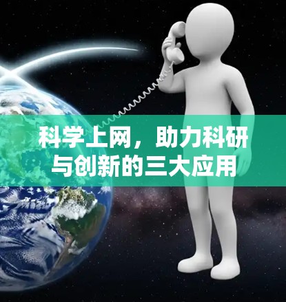 科学上网，助力科研与创新的三大应用