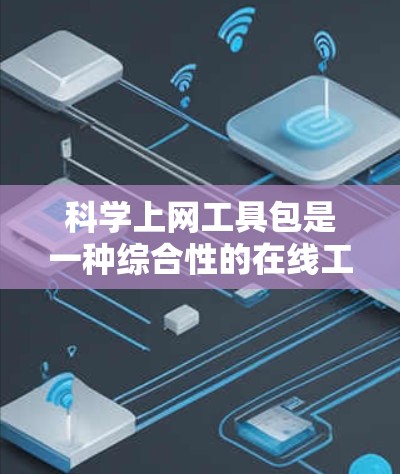 科学上网工具包是一种综合性的在线工具包,主要功能涵盖科学计算、数据分析和图形绘制。以下是其主要特点和功能 科学上网工具包是一种综合性的在线工具包,主要功能涵盖科学计算、数据分析和图形绘制。以下是其主要特点和功能