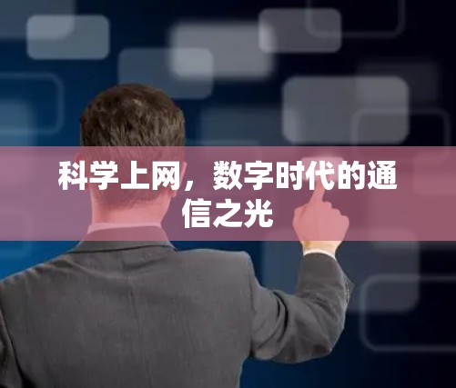 科学上网，数字时代的通信之光